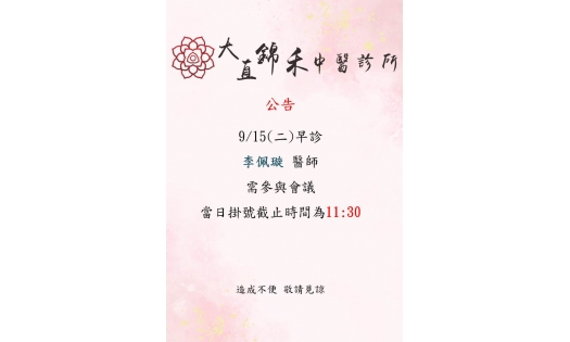 [大直錦禾]9/15(四)早診 李佩璇醫師需參與會議 當日掛號截止時間為11:30