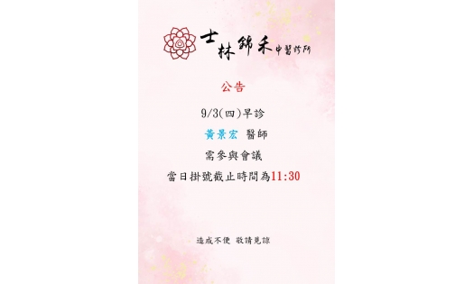 [士林錦禾]9/3(四)早診 黃景宏醫師需參與會議 當日掛號截止時間為11:30