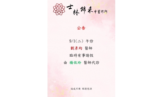 [士林錦禾]9/1(二)午診 劉彥均醫師 臨時有事請假 由楊依玲醫師代診