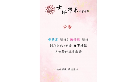 [士林錦禾]黃景宏 醫師& 陳怡蓉 醫師  10/31(六)早診 有事請假 