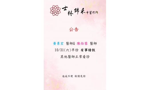 [士林錦禾]黃景宏 醫師& 陳怡蓉 醫師  10/31(六)早診 有事請假 