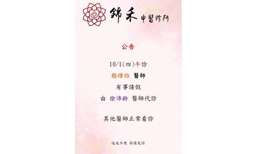 [內湖錦禾]10/1(四)午診 嵇煒怡 醫師 有事請假 由 徐沛鈴 醫師代診