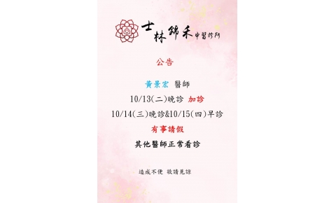[士林及大直錦禾]黃景宏 醫師 士林 10/13(二)晚診 加診 士林 10/14(三)晚診&10/15(四)早診 大直 10/16(五) 有事請假