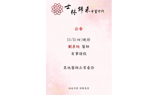 [士林錦禾]11/5(四)晚診 劉彥均 醫師 有事請假