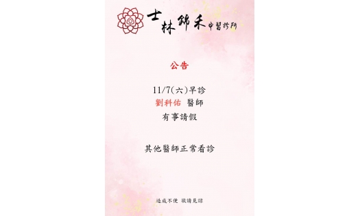 [士林錦禾]11/7(六)早診 劉科佑 醫師 有事請假