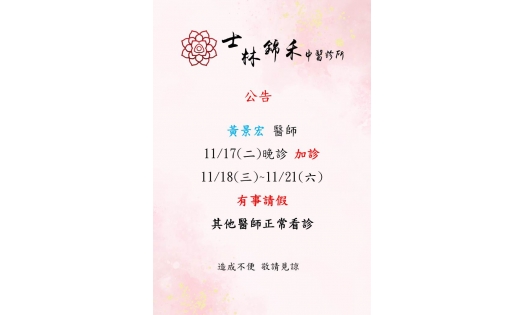 [士林及大直錦禾]黃景宏 醫師 士林 11/17(二)晚診 加診 士林 11/18~11/21 大直 10/20(五) 有事請假