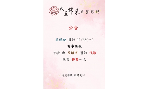[大直錦禾]李佩璇 醫師 11/23(一) 有事請假 午診由呂醫師代診 晚診停診一次