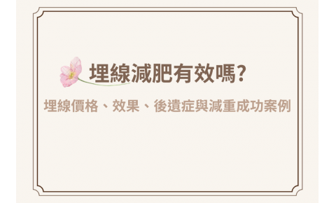 埋線減肥有效嗎?埋線價格、效果、後遺症與減重成功案例