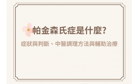 帕金森氏症是什麼?常見症狀、前兆與初期判斷?巴金森氏症中醫調理方法與治療案例