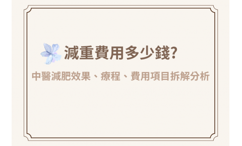 減重費用多少錢?中醫減肥有用嗎?減重療程週期、體質差異都會影響費用