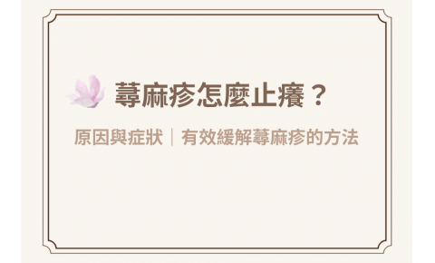 蕁麻疹怎麼止癢？中醫談原因與症狀，教你有效緩解蕁麻疹