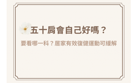 五十肩會自己好嗎?看哪一科?醫師教你2種五十肩復健運動緩解症狀