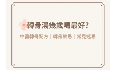 孩子長高拒走冤枉路!轉骨湯幾歲喝最好?中醫轉骨配方、禁忌與常見迷思