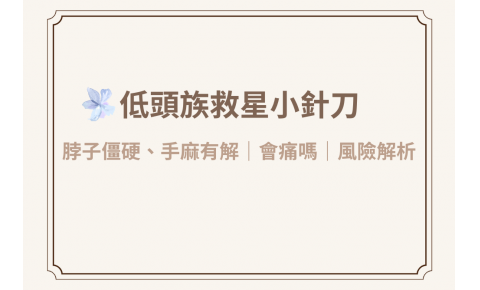 【低頭族救星小針刀】脖子僵硬、手麻有解?扁針會痛嗎?小針刀失敗與風險解析