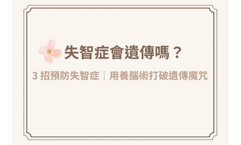 失智症會遺傳嗎？錦禾中醫教你3招預防失智症，用養腦術打破遺傳魔咒