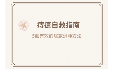 痔瘡自救指南:痔瘡跑出來怎麼辦?中醫師教你5個有效的居家消腫方法