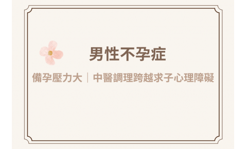 別讓備孕導致壓力更大！男性不孕症借助中醫調理，幫你跨越求子心理障礙