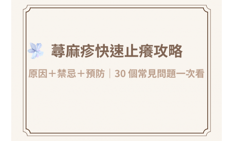 蕁麻疹快速止癢攻略:從原因、飲食禁忌到預防，30 個常見問題一次看