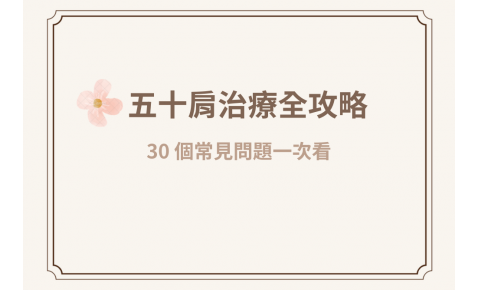 五十肩治療全攻略:半夜痛醒怎麼辦?不能舉手是五十肩嗎?30個常見問題一次看