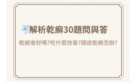 乾癬會好嗎？吃什麼改善？頭皮乾癬怎麼辦｜30個乾癬患者常見問題一次解答