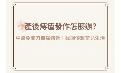 產後痔瘡發作怎麼辦？中醫免開刀無痛結紮，輕鬆找回優雅育兒生活