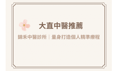 大直中醫推薦：錦禾中醫診所量身打造個人精準療程