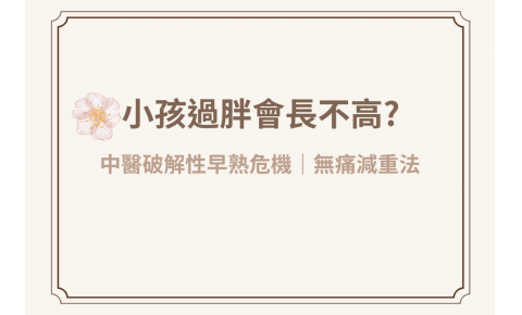家長必看!小孩過胖會長不高?中醫破解性早熟危機和無痛減重法
