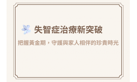 失智症治療新突破，把握黃金期，守護與家人相伴的珍貴時光