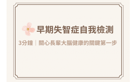 三分鐘極早期失智症自我檢測：關心長輩大腦健康的關鍵第一步 