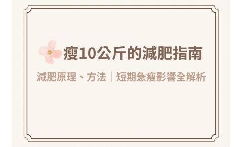 成功瘦10公斤的減肥指南：減肥原理、方法與急瘦影響全解析