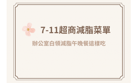 便利商店減脂菜單！辦公室白領減脂午晚餐這樣吃！