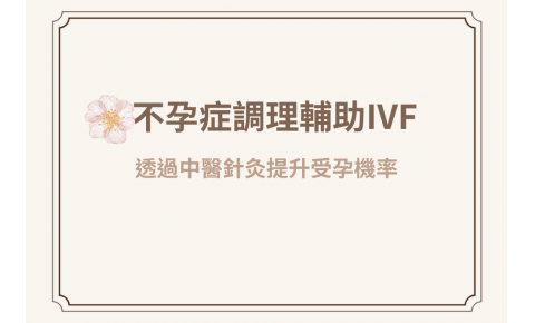 不孕症調理：試管植入失敗？中醫針灸輔助IVF，溫暖子宮順利懷孕
