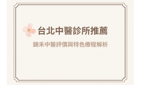 台北中醫診所怎麼挑？錦禾中醫(內湖/大直/士林)評價與特色療程解析