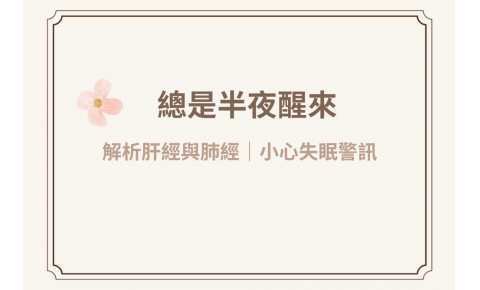 總是半夜1點到5點醒來？中醫解析肝經與肺經，小心失眠警訊、大腦退化前兆