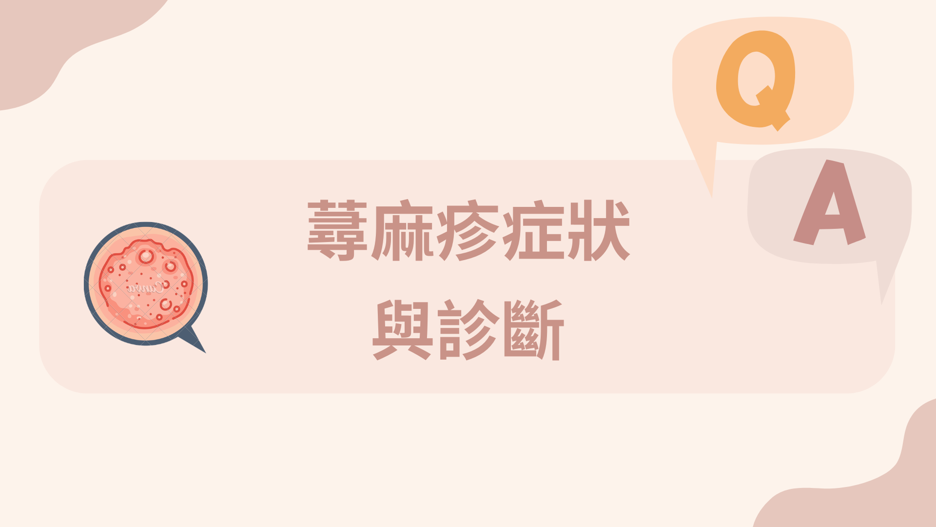 蕁麻疹症狀與診斷