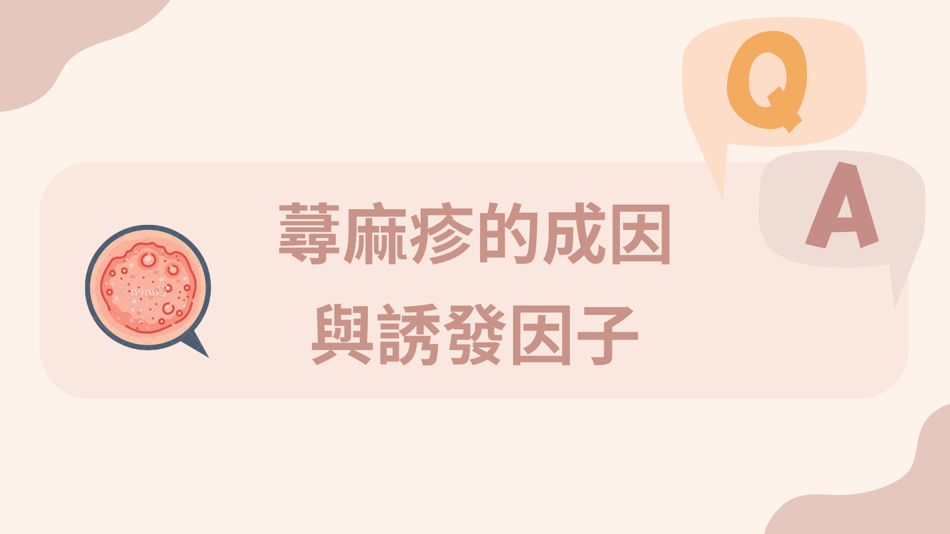 蕁麻疹的成因與誘發因子