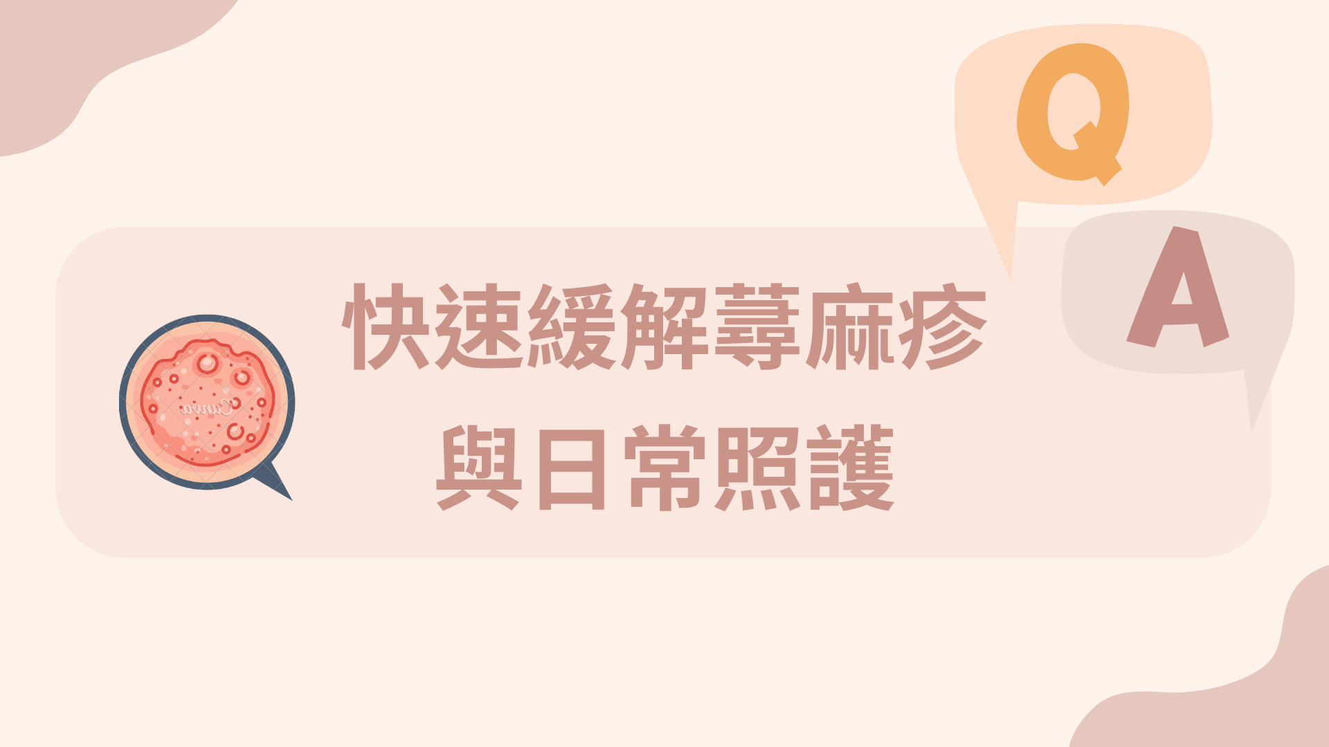 快速緩解蕁麻疹與日常照護