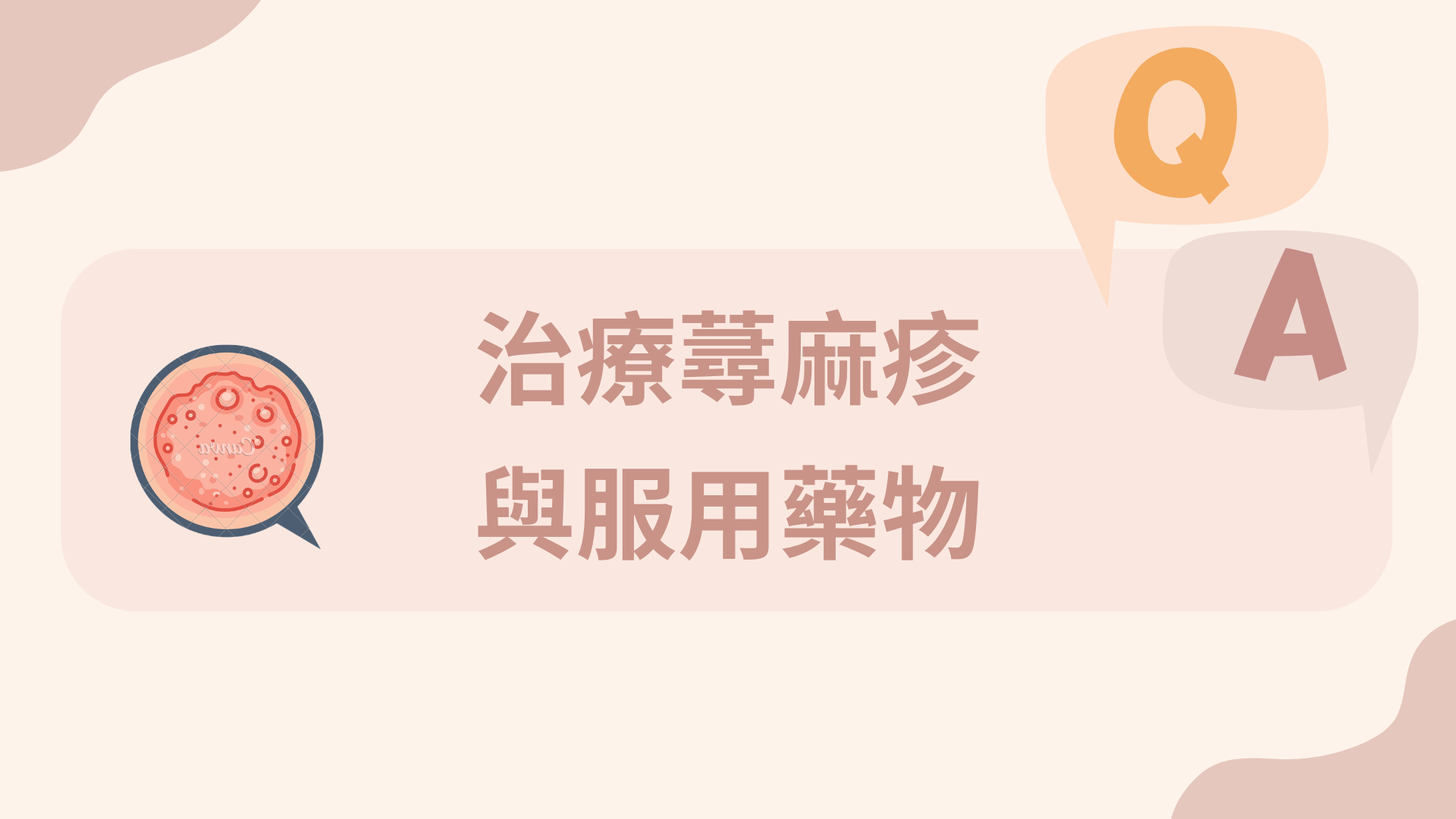 治療蕁麻疹與服用藥物