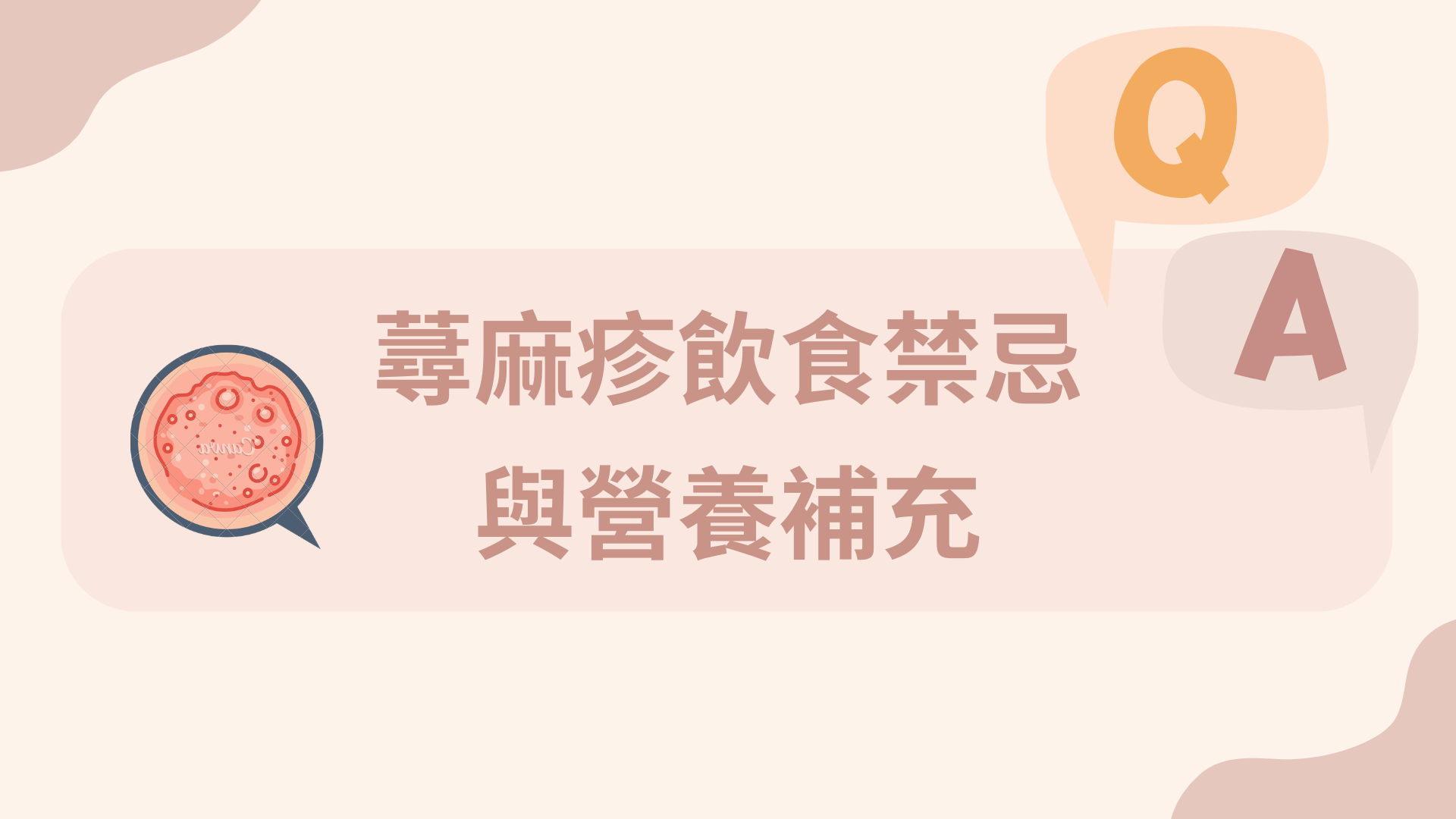 蕁麻疹飲食禁忌與營養補充