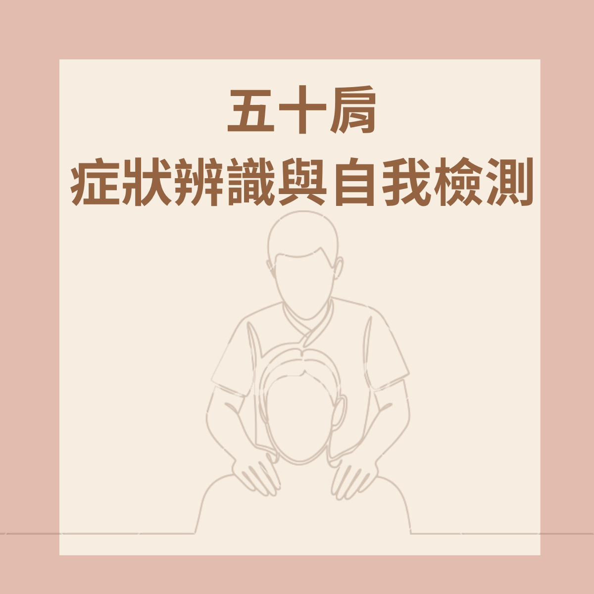 五十肩症狀辨識與自我檢測 