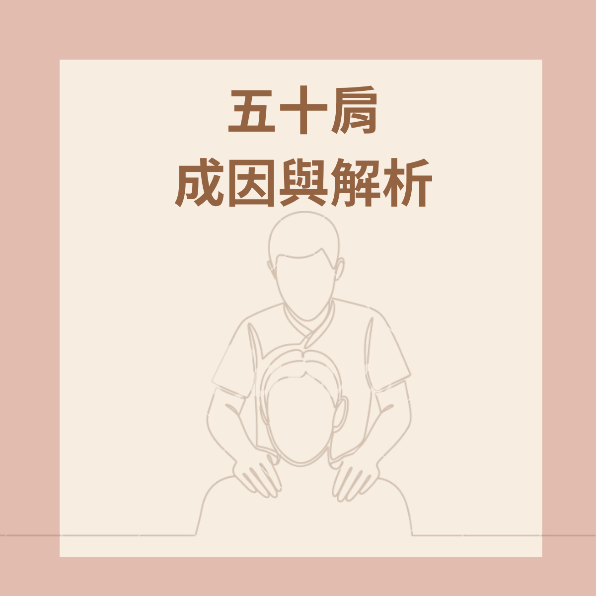 五十肩成因與解析