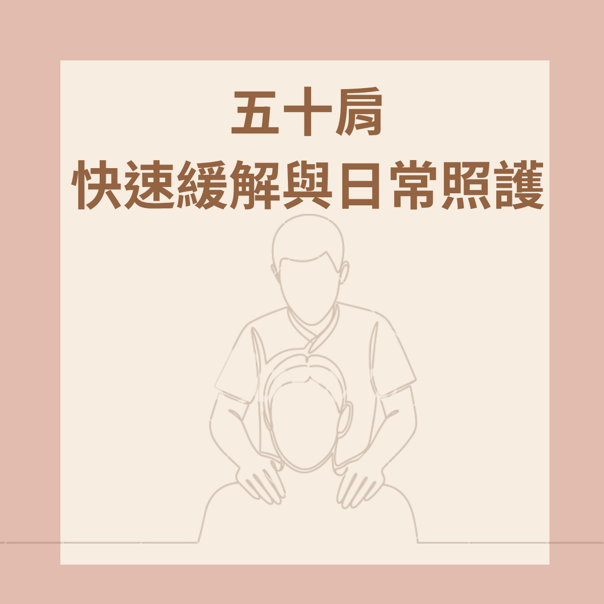 快速緩解五十肩與日常照護
