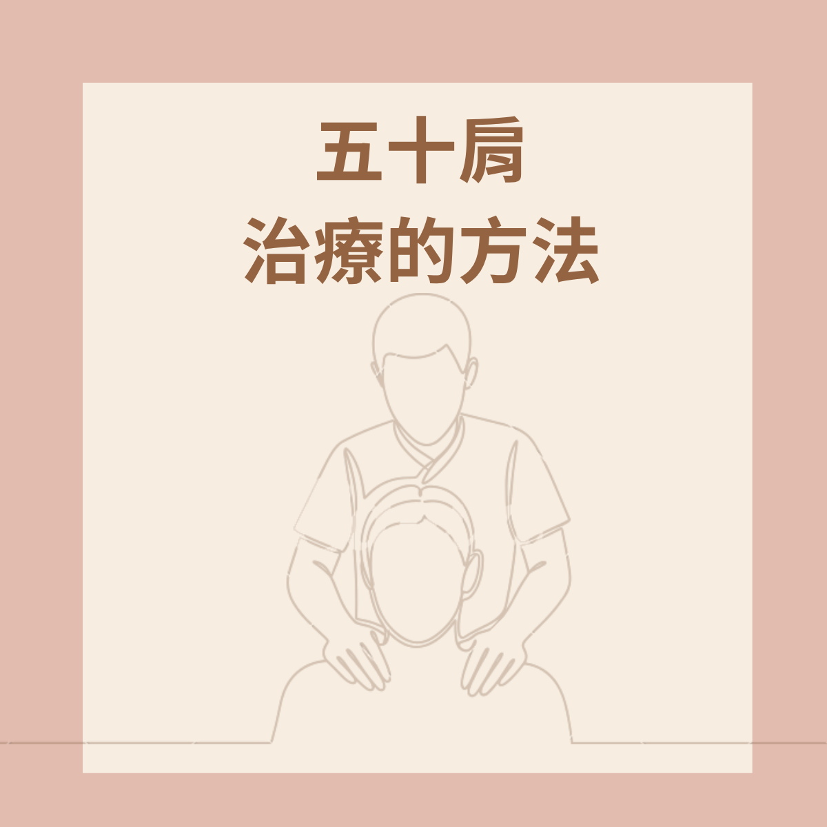 治療五十肩的方法