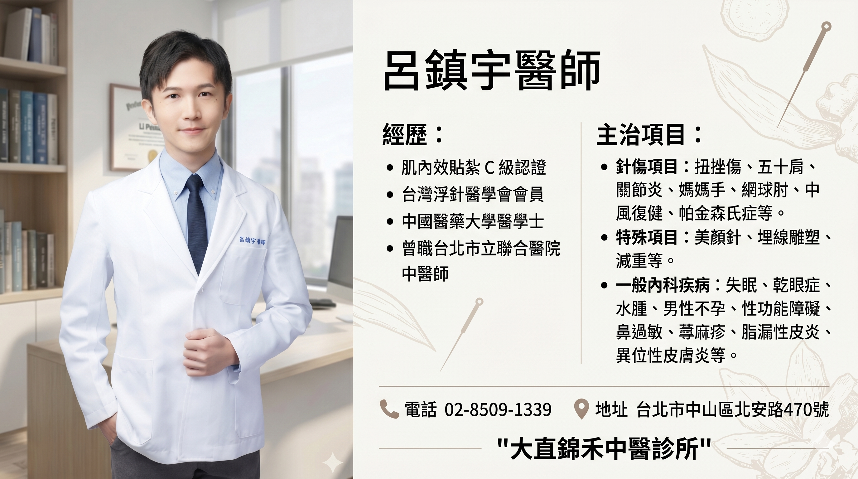 大直中醫推薦呂鎮宇醫師