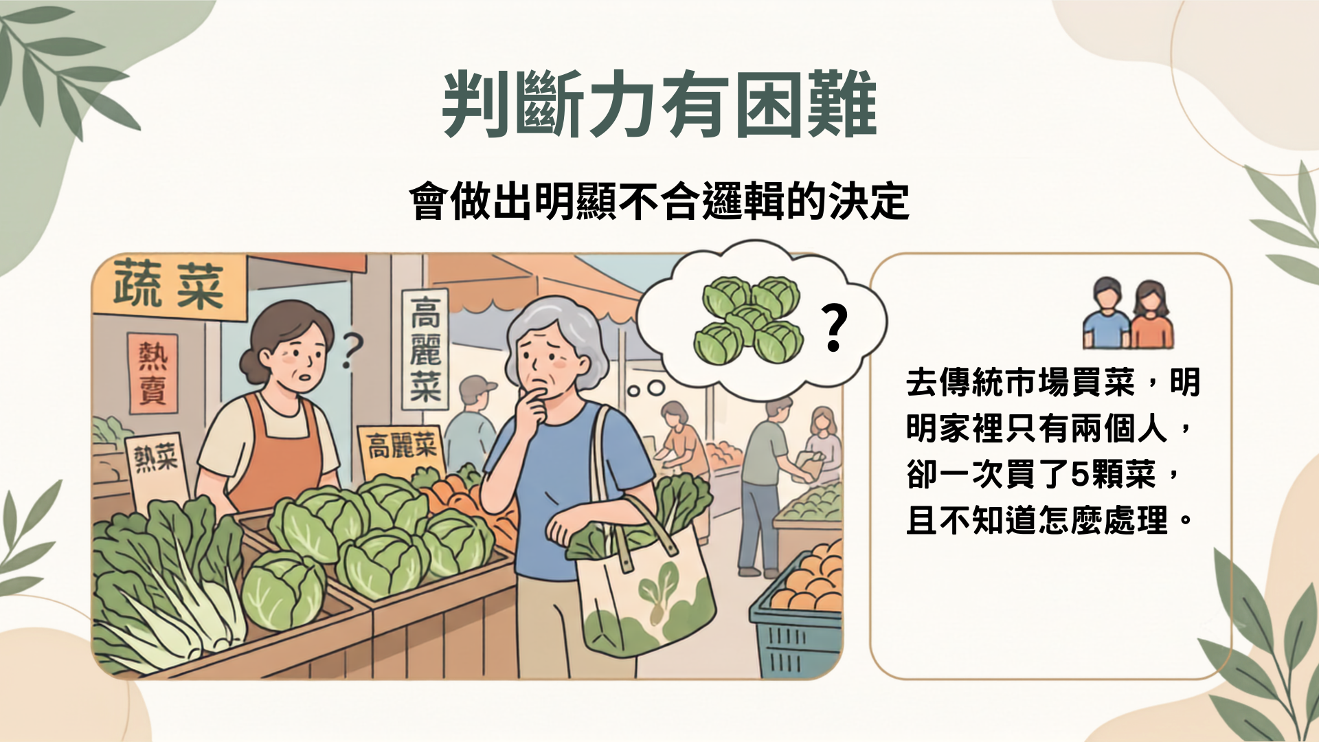 失智症造成判斷力上的困難