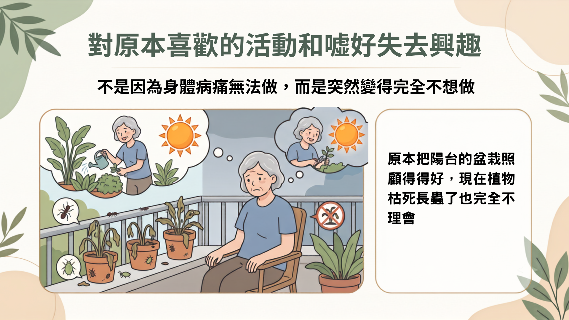 失智症造成對原本喜歡的活動和嗜好失去興趣