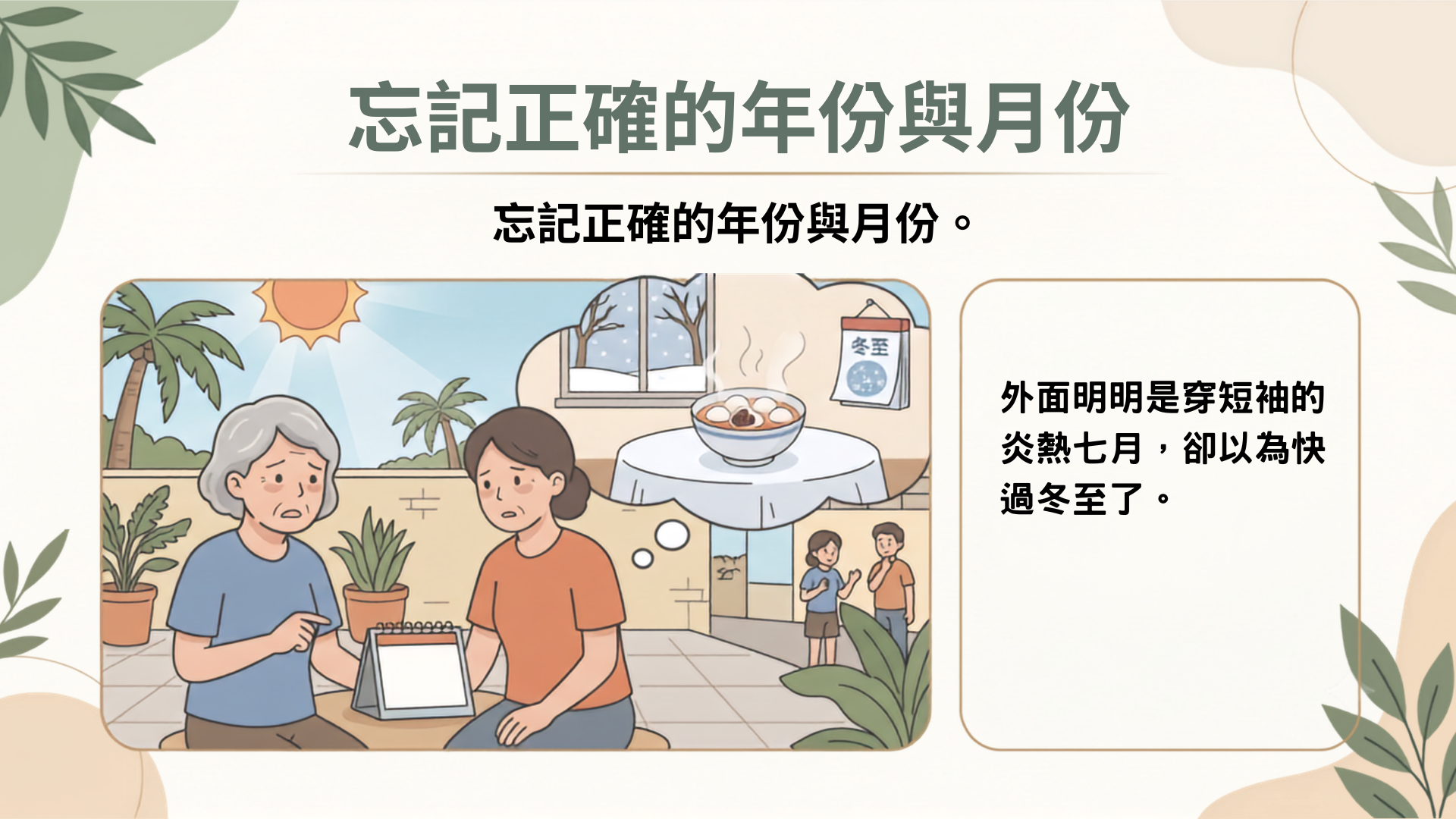 失智症造成忘記正確的年份與月份