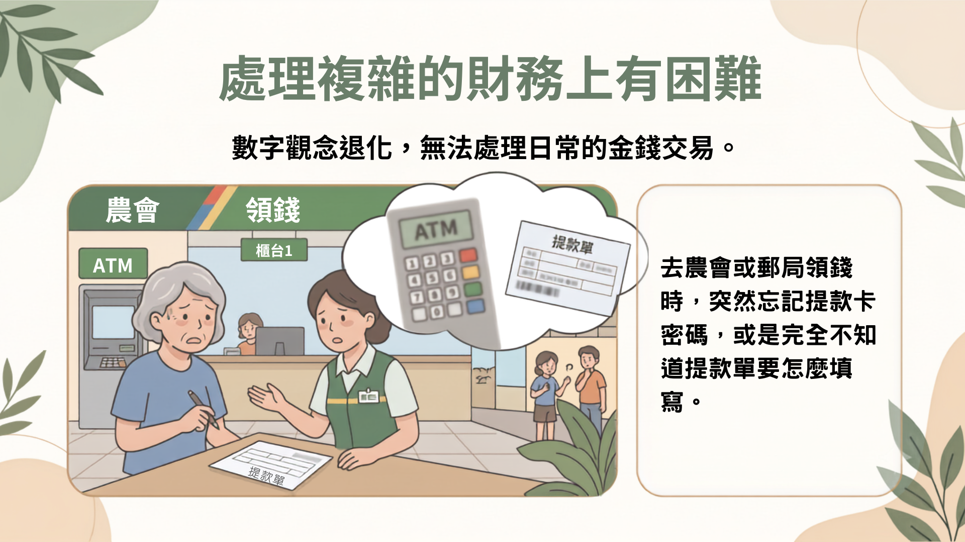 失智症造成處理複雜的財務上有困難