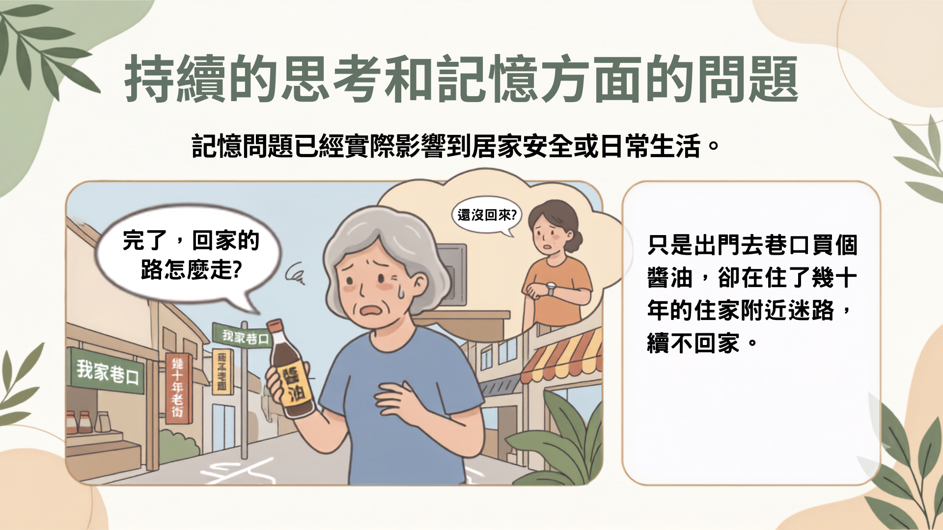 失智症造成持續的思考和記憶方面的問題