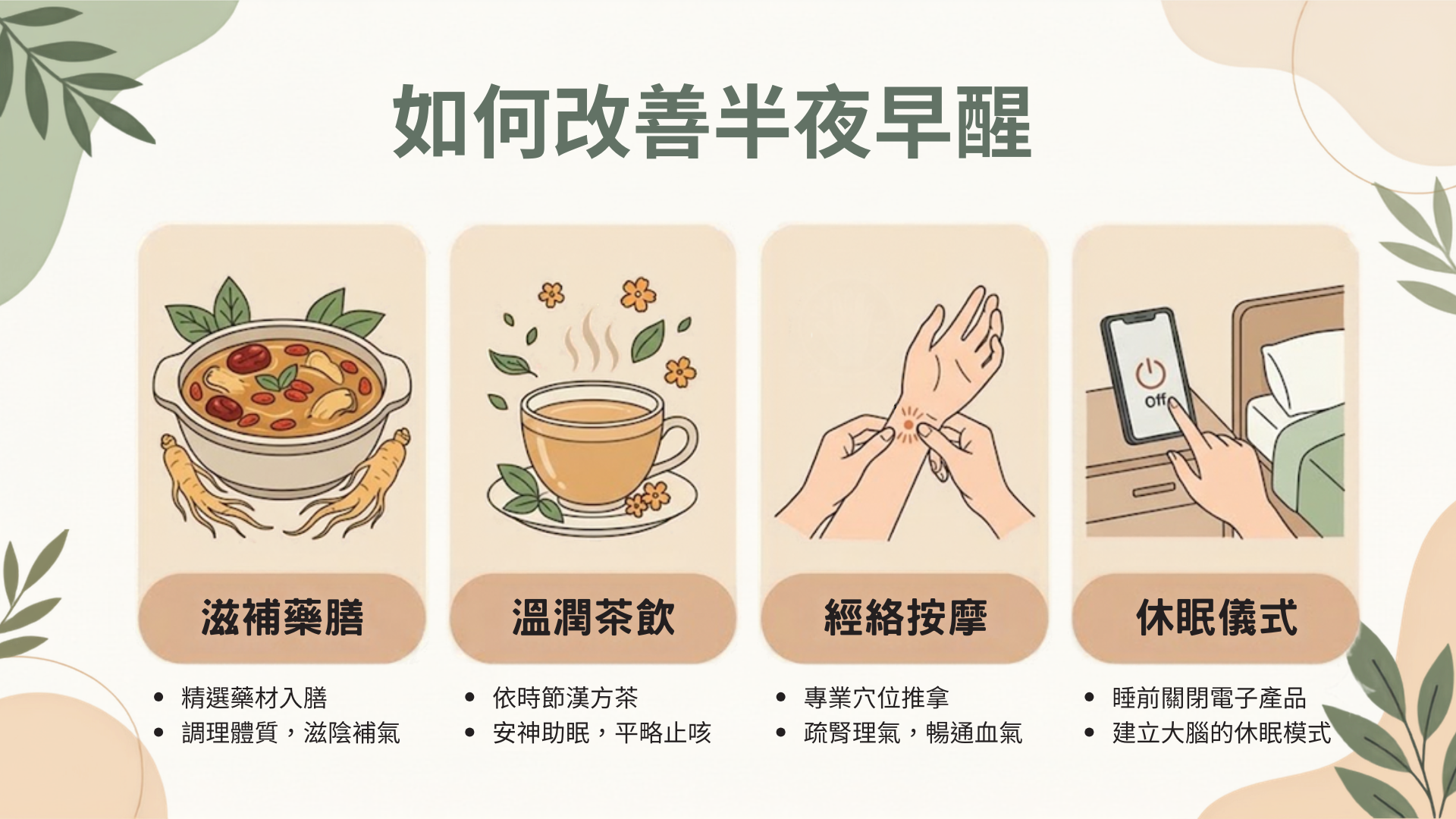 改善半夜易醒淺眠